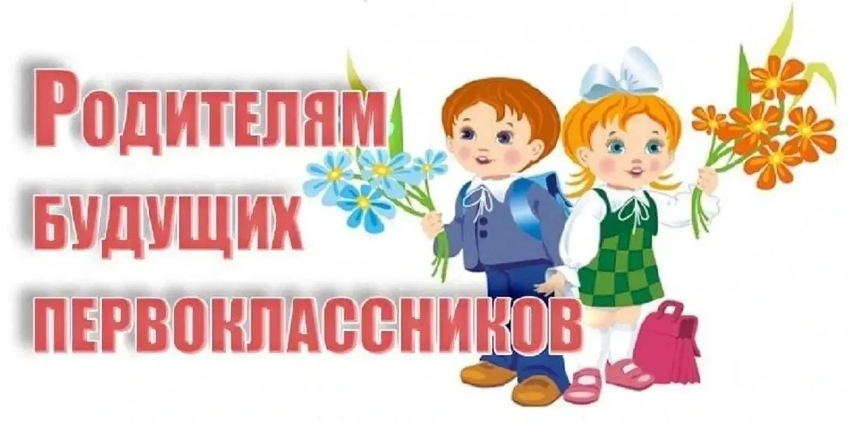 Уважаемые родители будущих первоклассников!