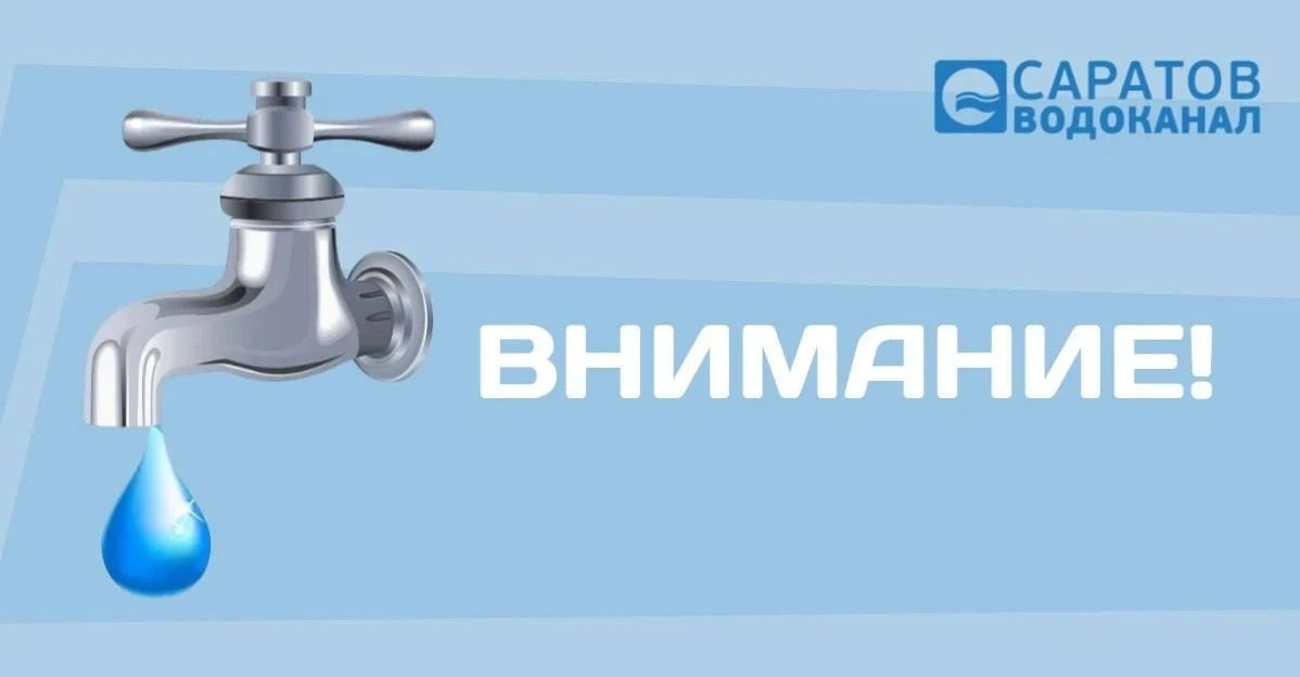2 октября в Саратове отключат холодную воду на ряде улиц