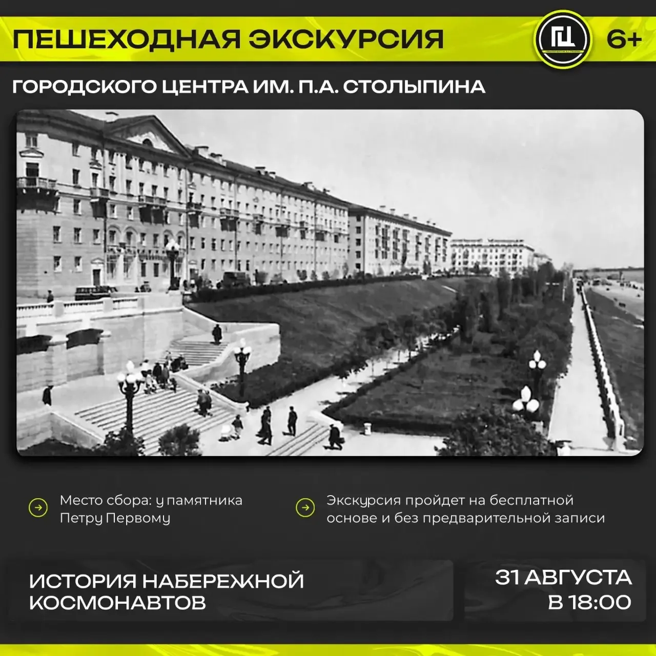 Городской центр имени П. А. Столыпина приглашает на экскурсию–прогулку «История Набереж...