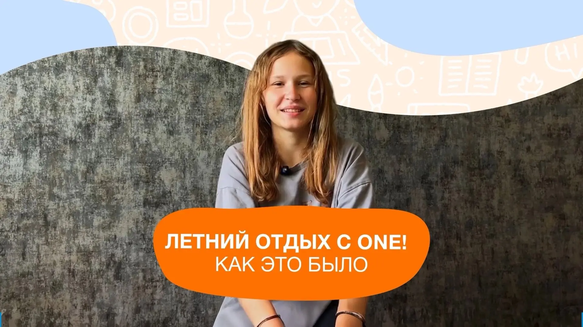 ☀️ Летний отдых с ONE!... Ах, как хочется вернуться!