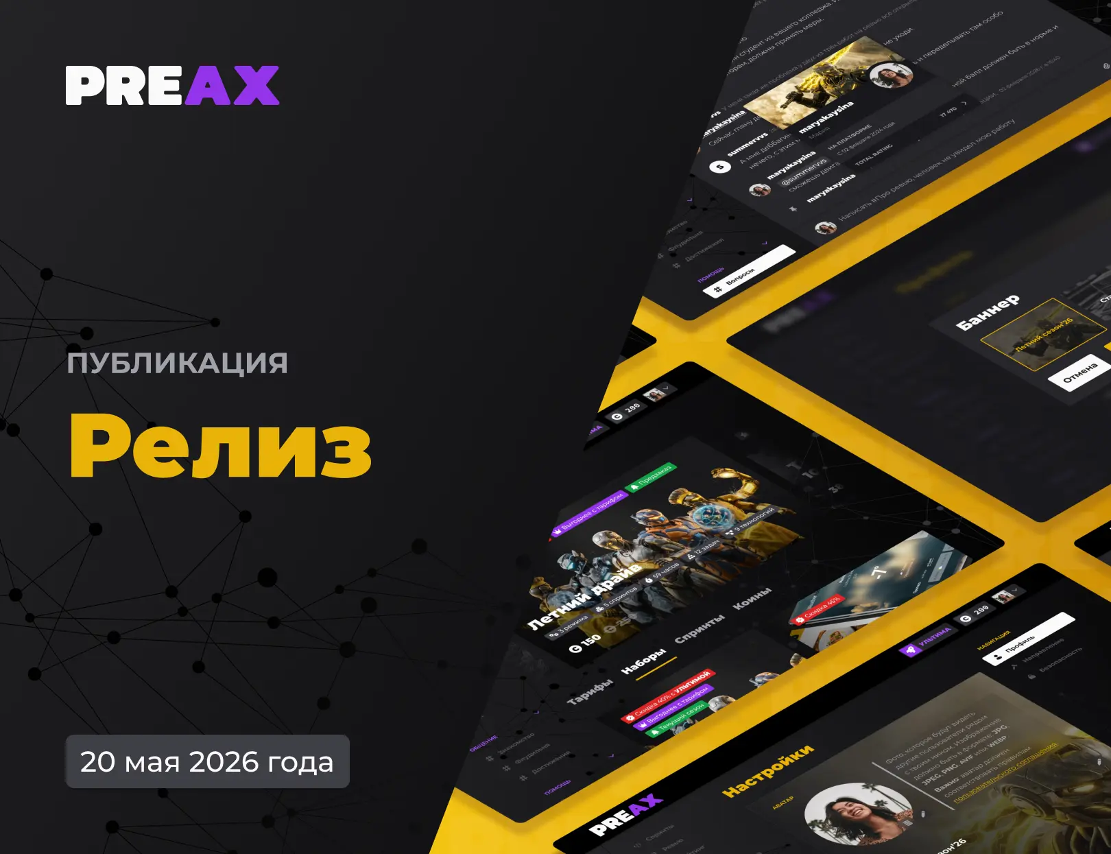 📣 РЕЛИЗ — 20 мая 2026
