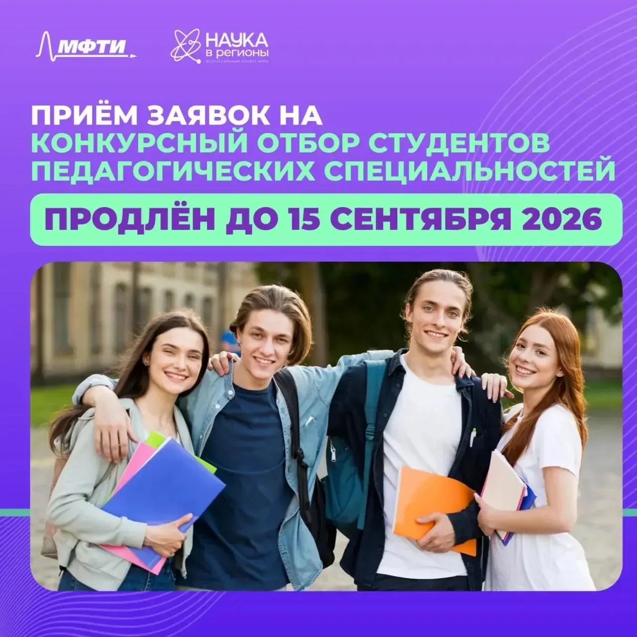 📣 Всероссийский проект «Наука в регионы» продлевает приём заявок!