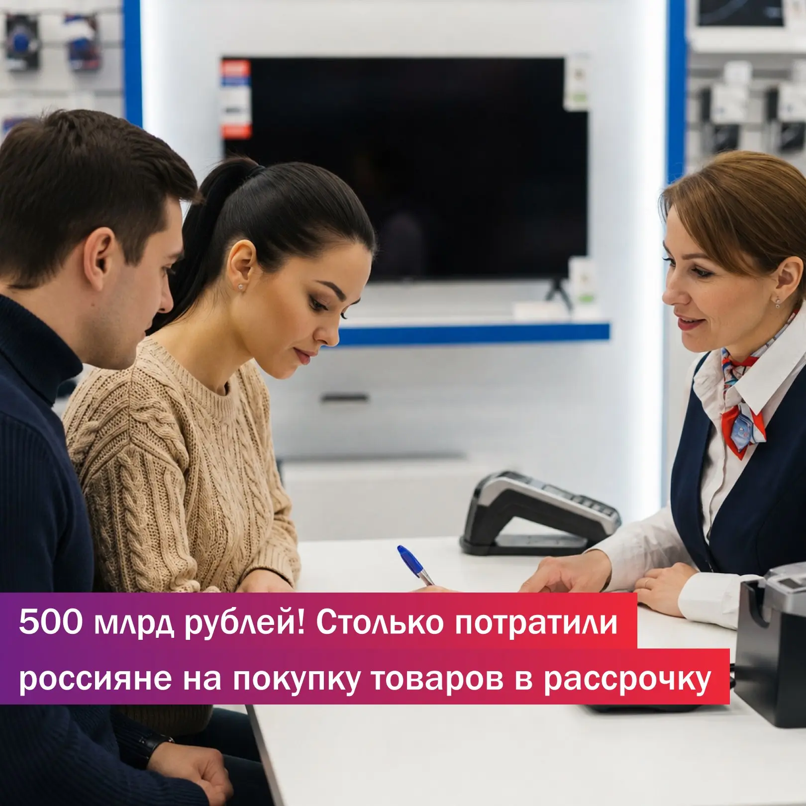 500 млрд рублей — именно столько россияне потратили на товары в рассрочку за 2025 год. ...