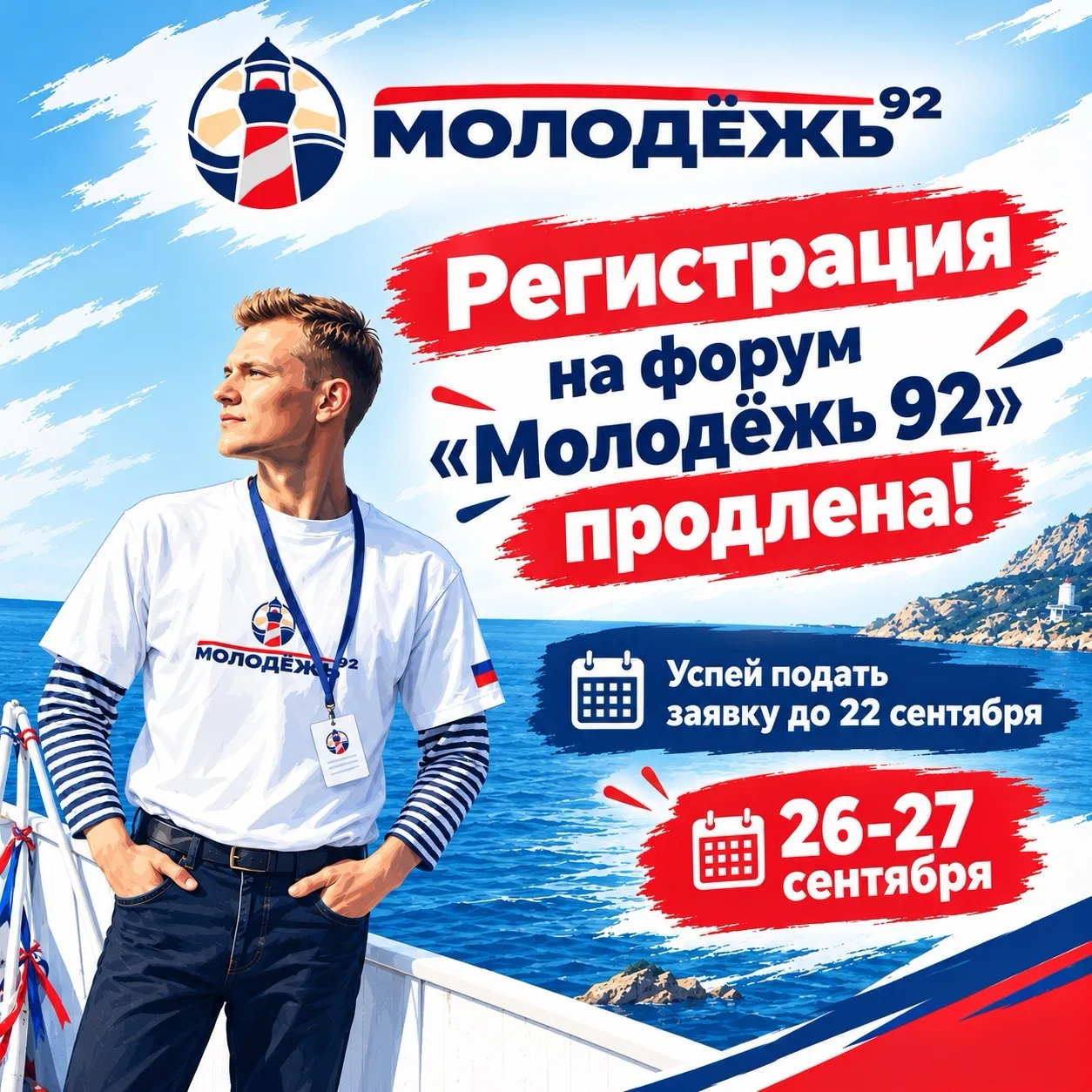 ⚡️Регистрация на региональный молодёжный форум «Молодёжь 92» продлена!