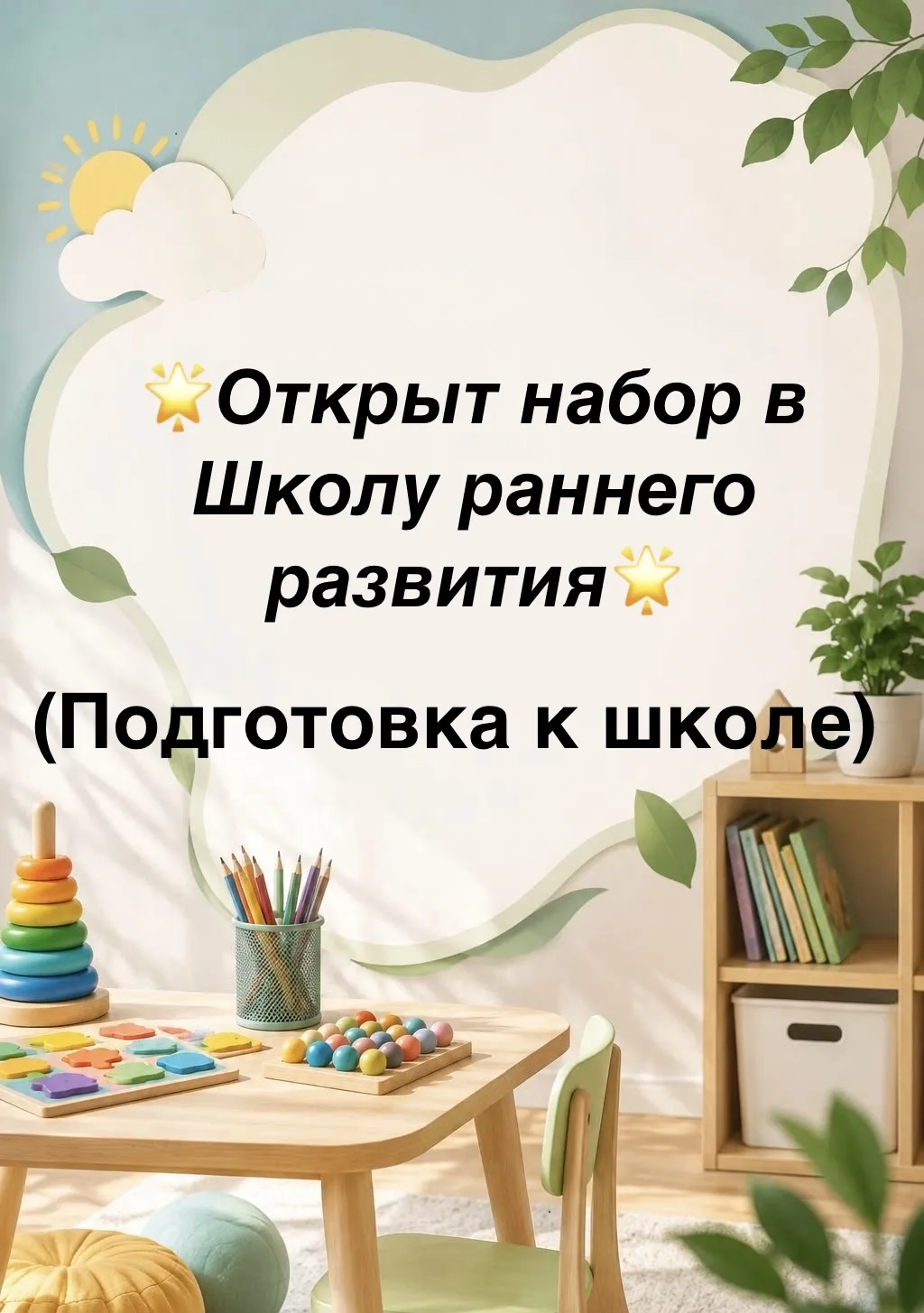 ❗️Объявляется набор в Школу раннего развития (подготовка к школе) ,для детей 5-6 лет ❗️