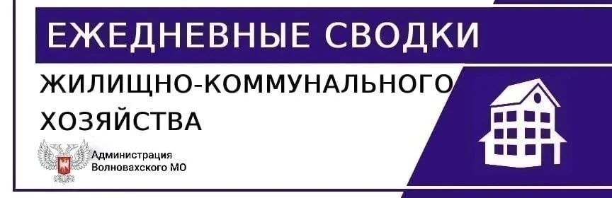 Сводка за сегодня: ситуация в округе под контролем

Уважаемые жители Волновахского муниципального ок