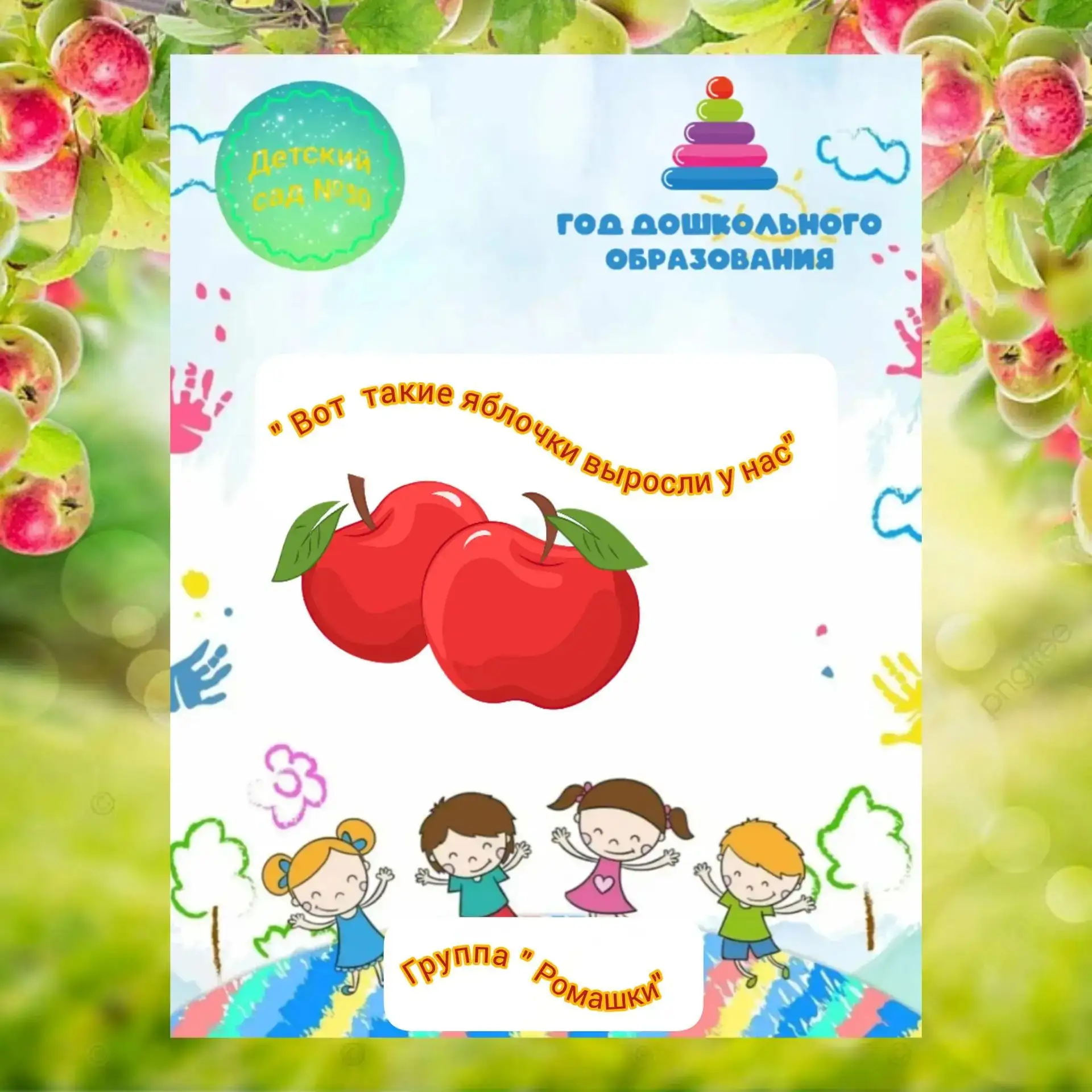 #группа_Ромашки_Детский_сад_30