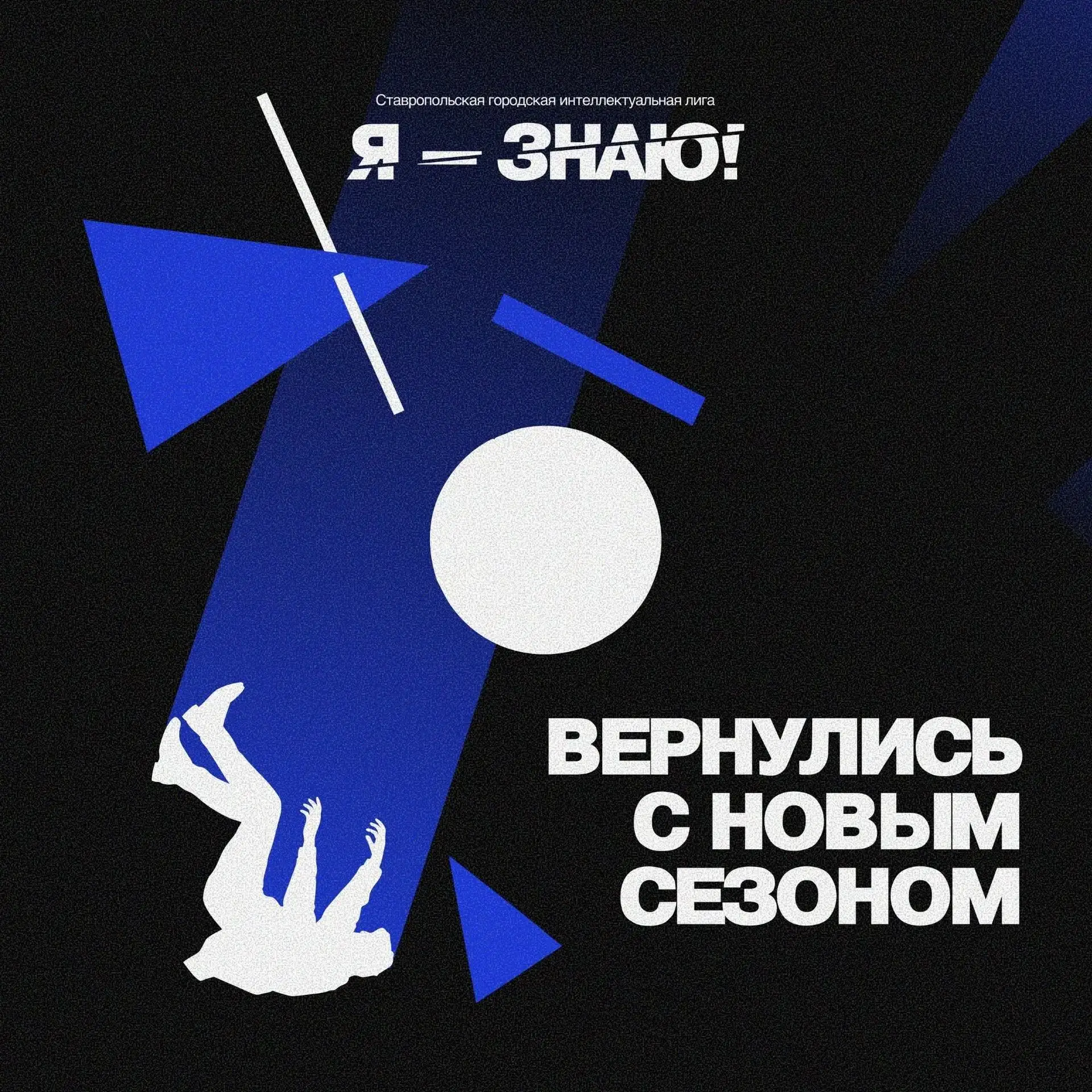 🧠 В Ставрополе стартует новый сезон городской интеллектуальной лиги «Я-знаю!»
