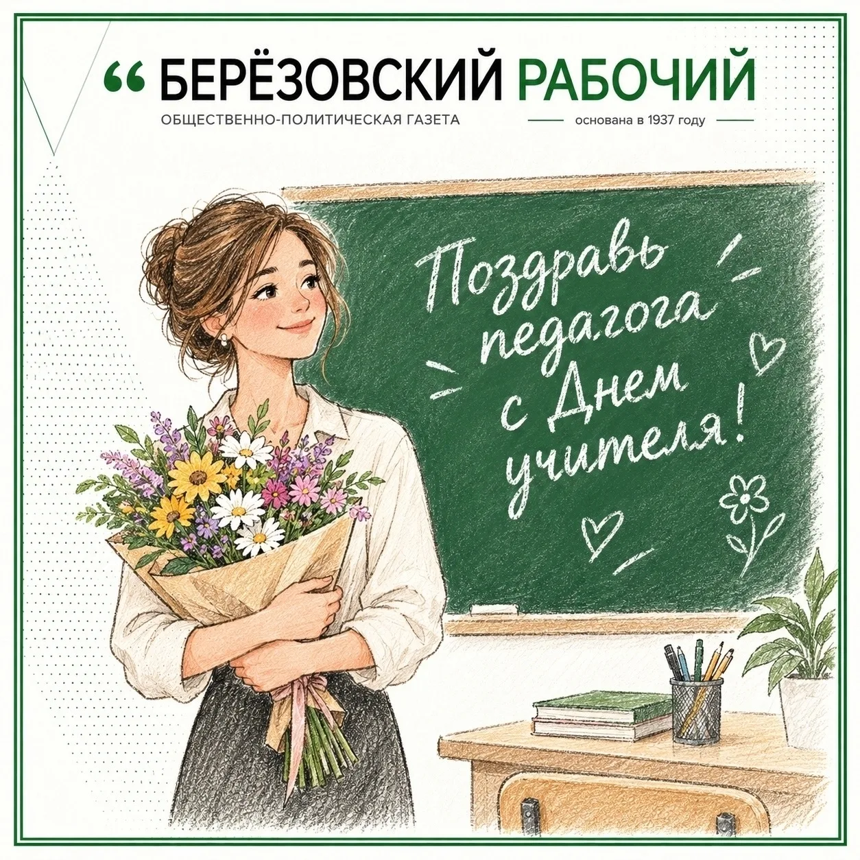 В честь Дня учителя мы запускаем акцию поздравлений в Максе!