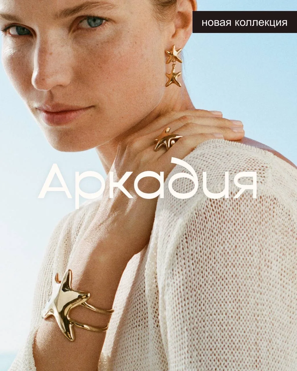 🌊 Новая коллекция UNOde50 — «Аркадия»

Аркадия — это не просто украшения, это место, куда мы попада