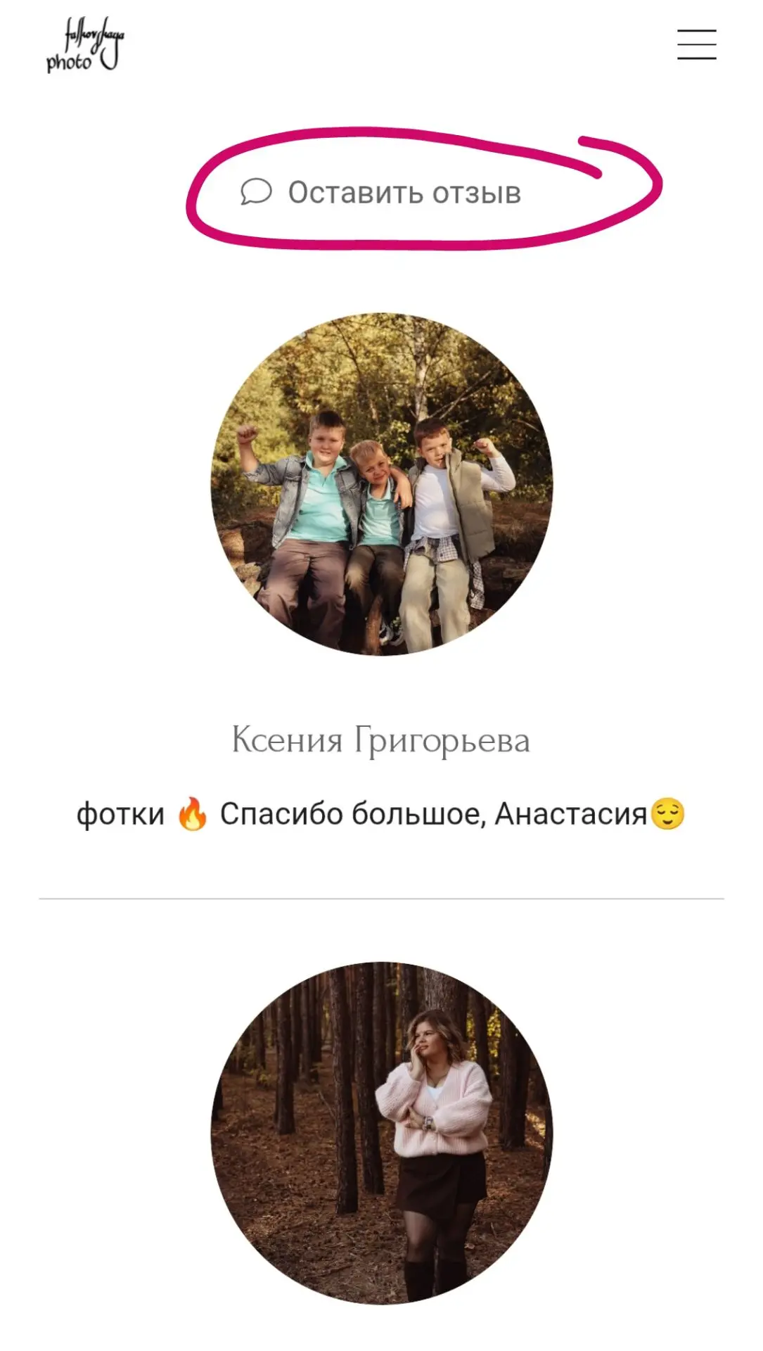 Ребятки, кто был у меня на фотосесии, буду рада отзыву ❤
