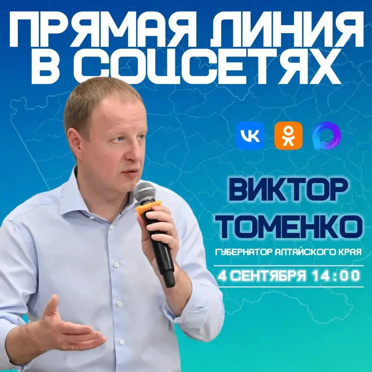 Регулярно провожу Прямые линии с жителями Алтайского края — ценю честную обратную связь...