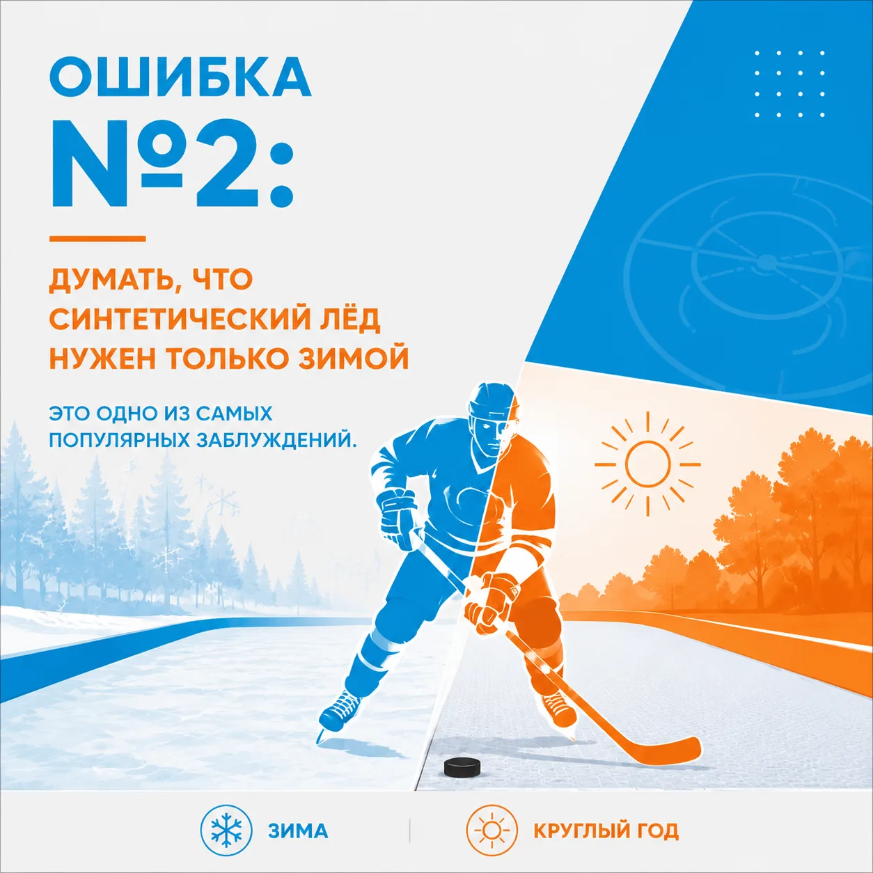 Ошибка №2: думать, что синтетический лёд нужен только зимой ❌
