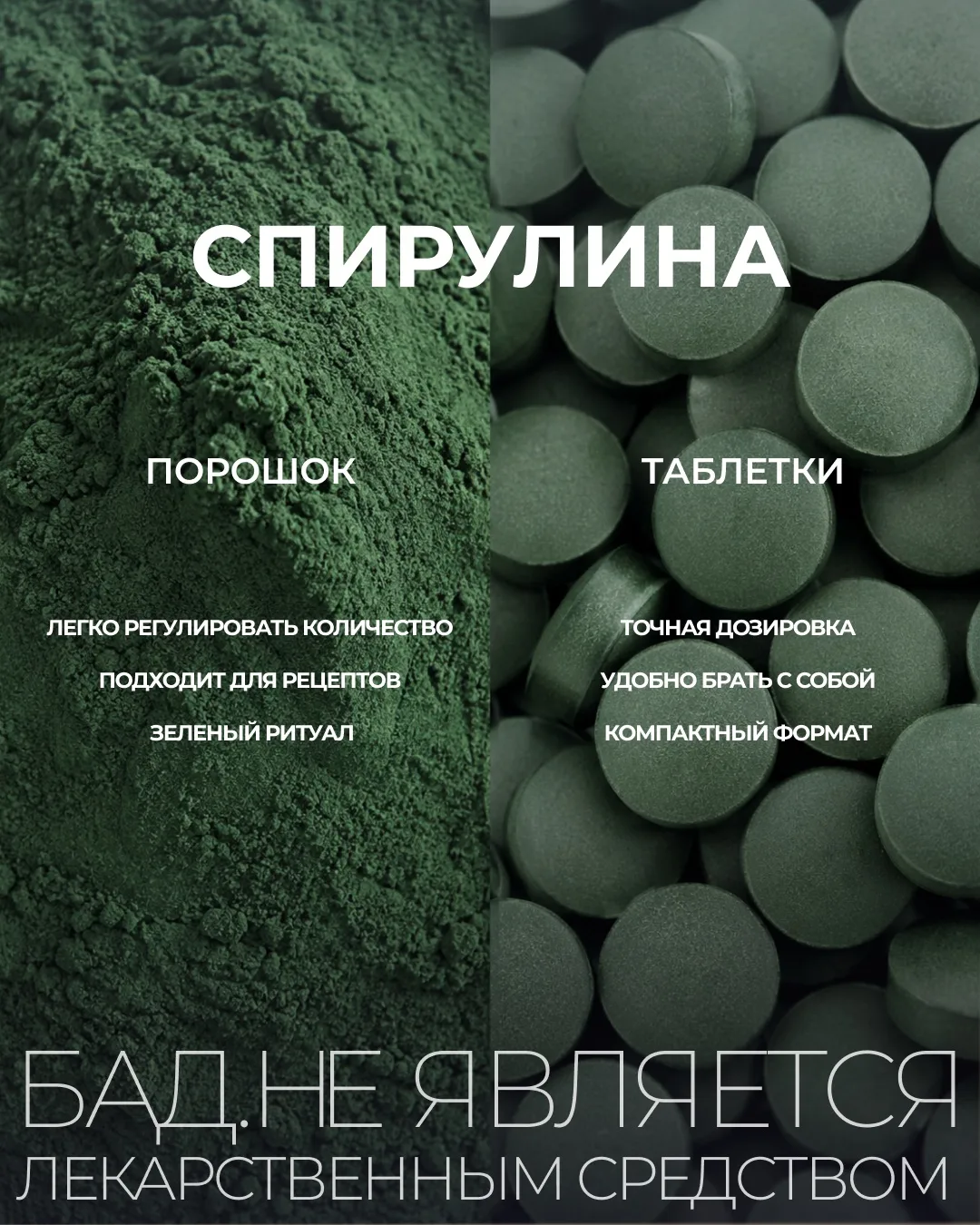 Спирулина: какой формат выбрать — и есть ли вообще разница? 🌿