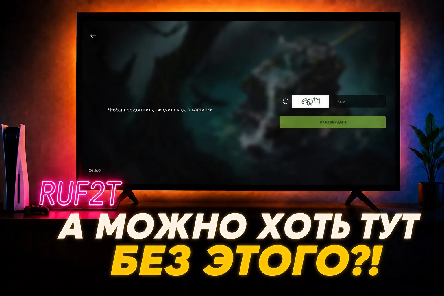 А КАК ИГРАТЬ ⁉️

вы заметили, что в последнее время для входа в аккаунт требуется пройти капчу? 🤔

