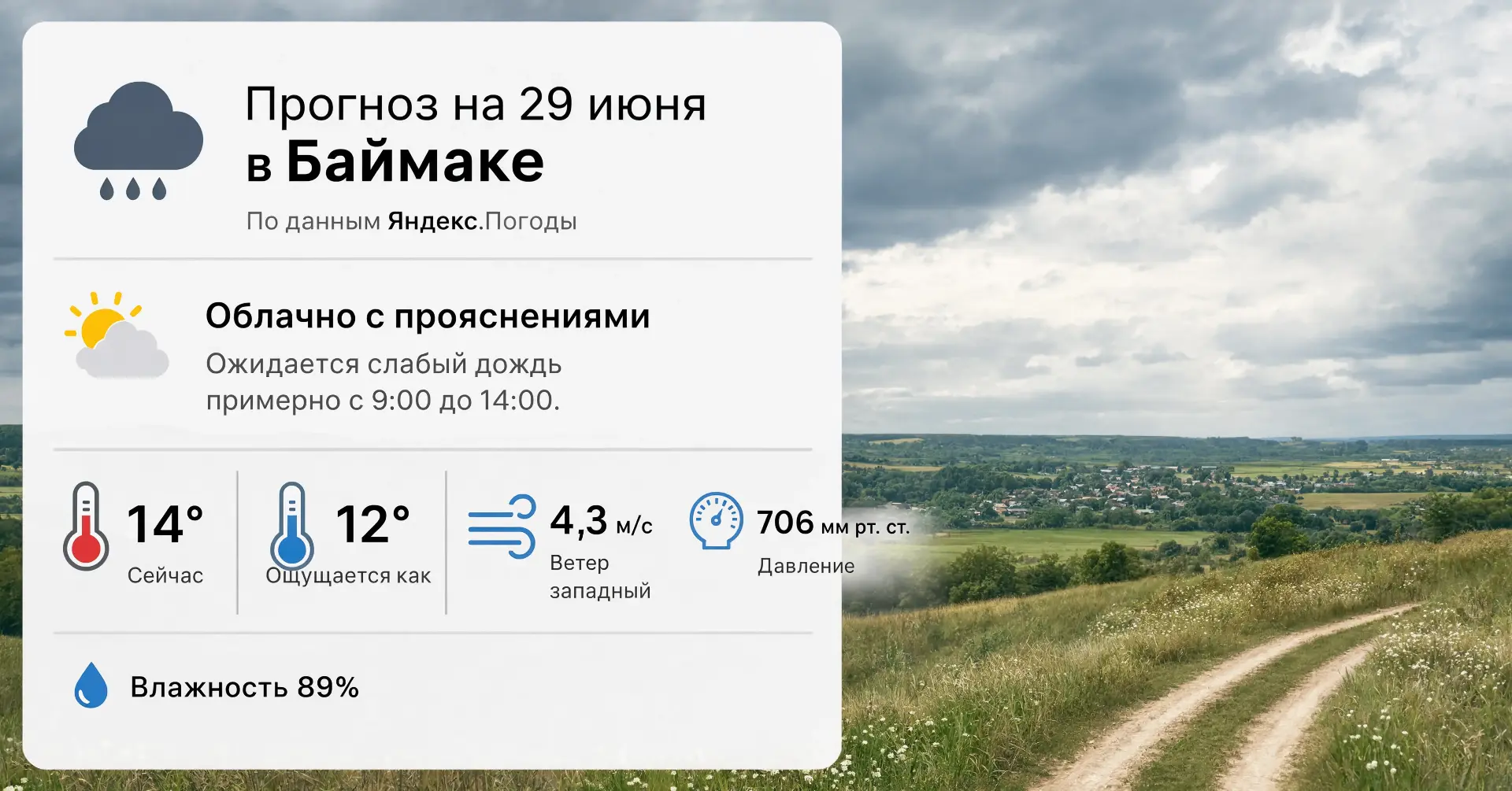 Баймак, 29 июня: облачно с прояснениями и без сюрпризов. Сейчас около +14, по ощущениям...