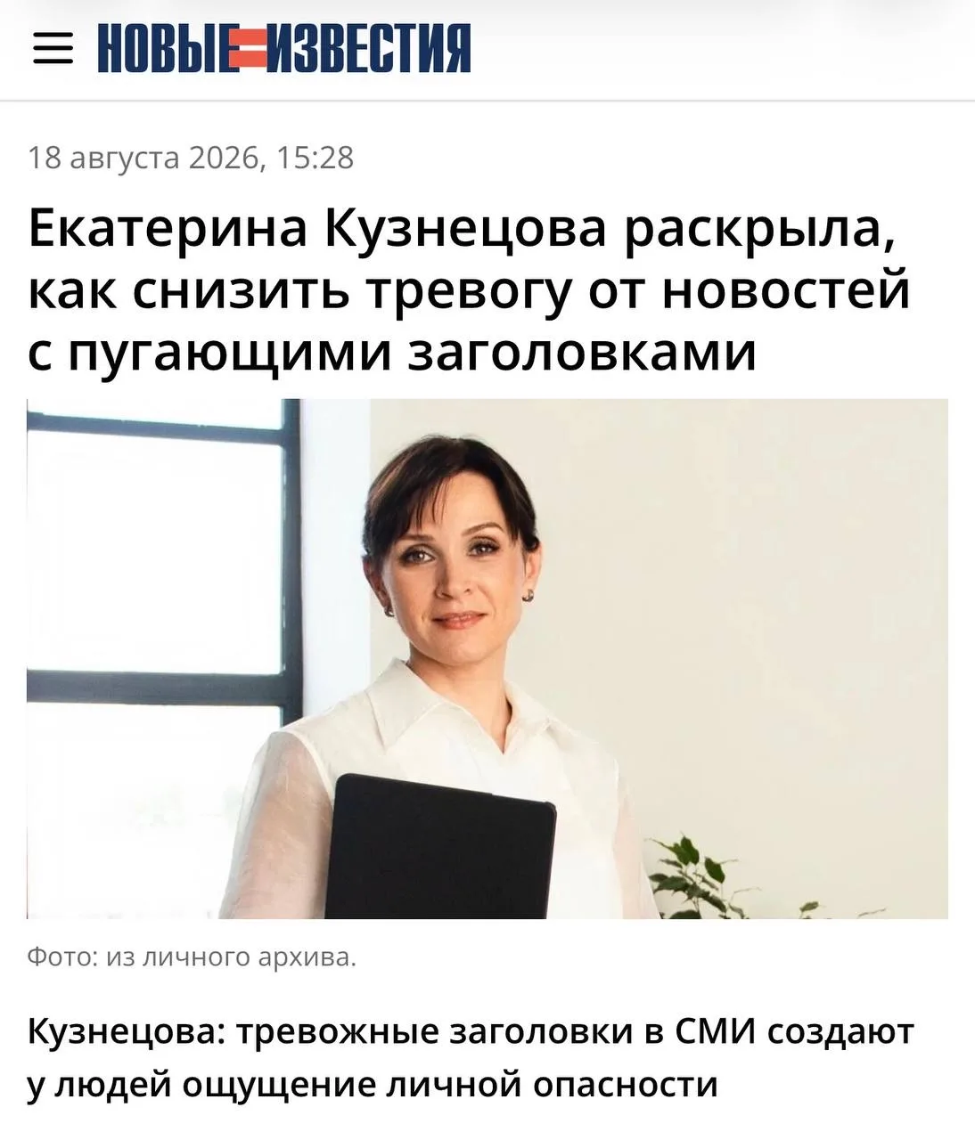 Как снизить тревогу от новостей с пугающими заголовками?