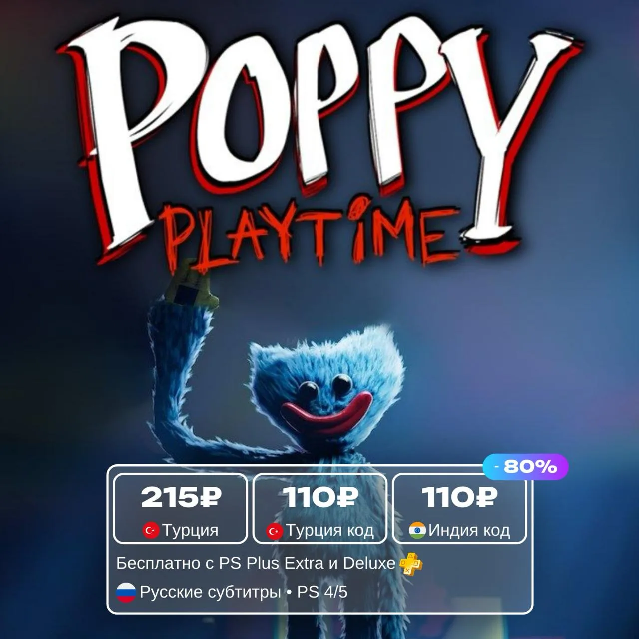 Poppy Playtime по распродаже