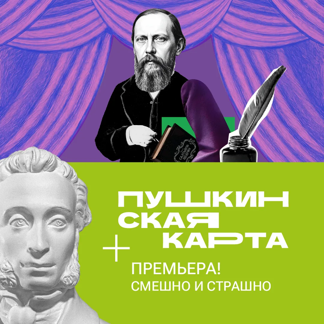• Кто сказал, что школьная литература — это скучно? •

На премьере «Смешно и страшно» произведения С