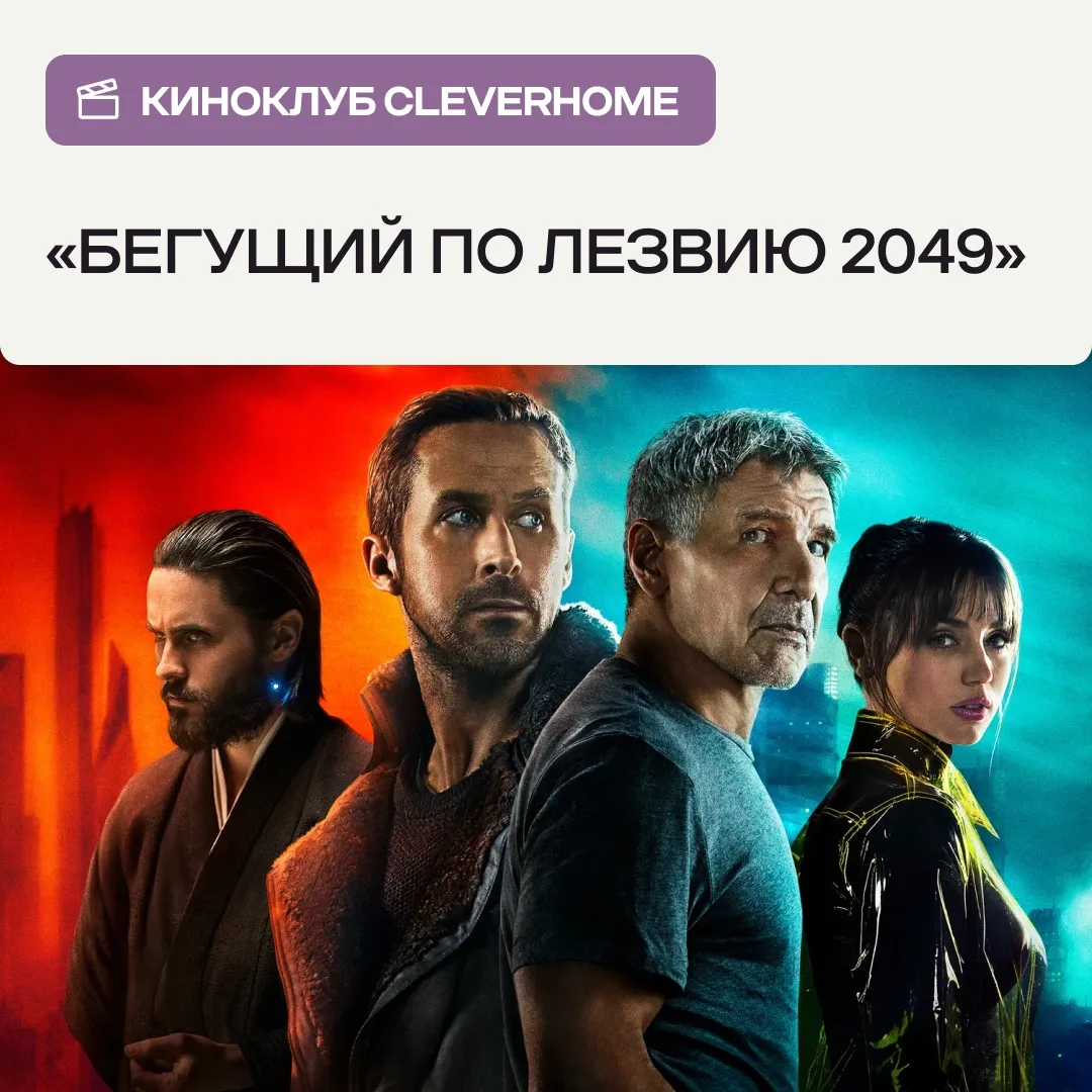 «Бегущий по лезвию 2049»: когда ваш дом умеет любить 

Пятница — время выдохнуть, отложить в сторону