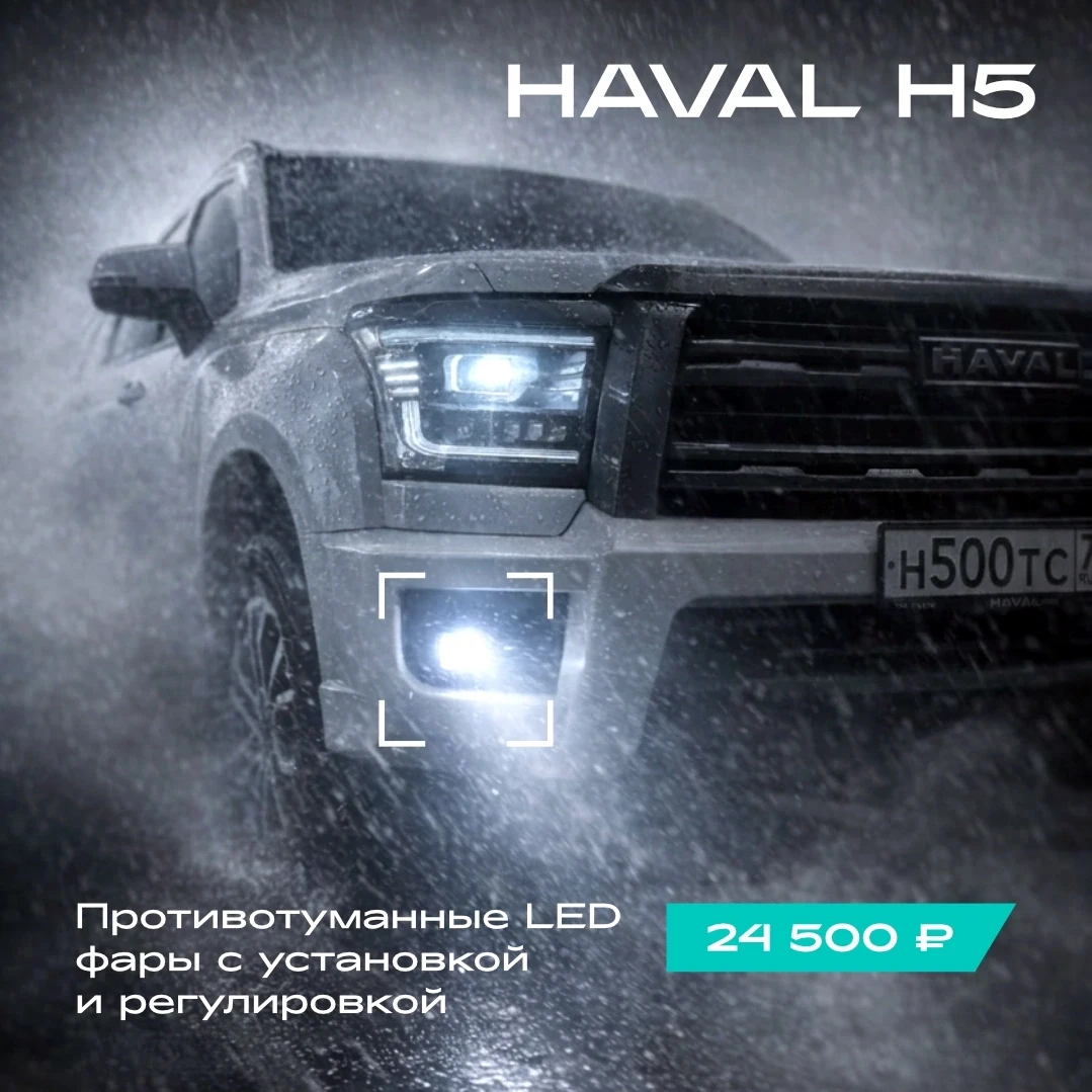 🚨 Вниманию владельцам HAVAL H5!