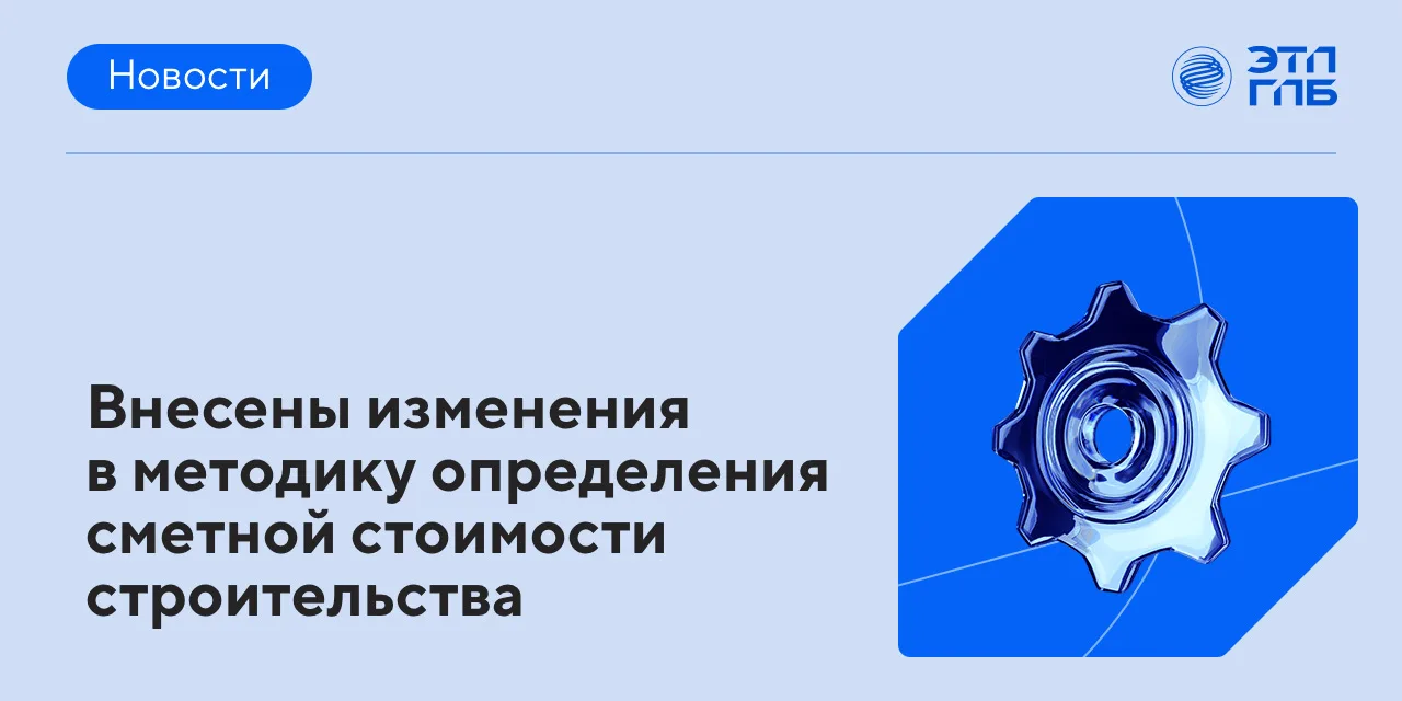 🧱 С 14 февраля вступили в силу изменения в методику определения сметной стоимости стро...