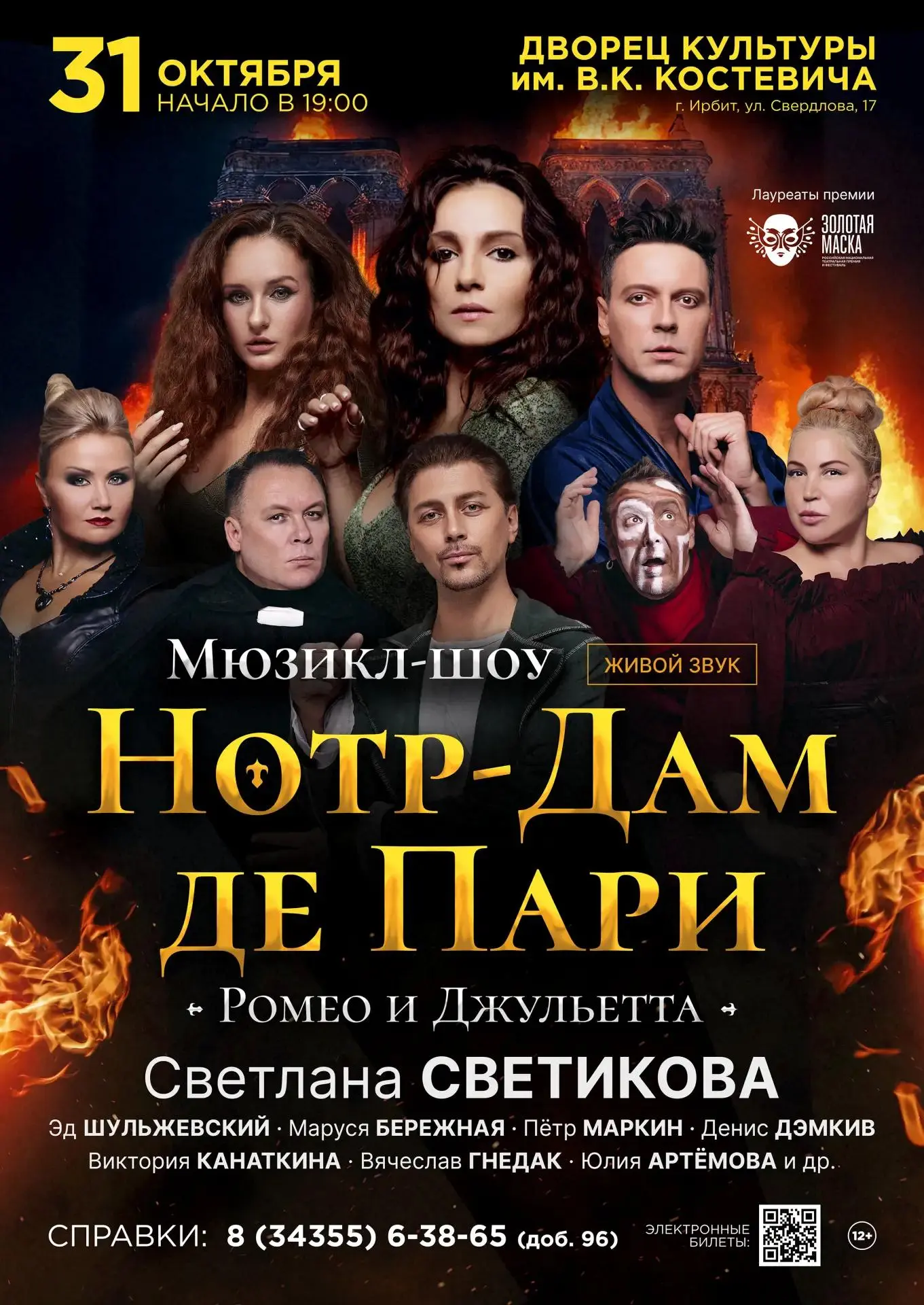 31 октября в 19:00 на сцене Дворца культуры им. В.К. Костевича – звезды мюзиклов в леге...