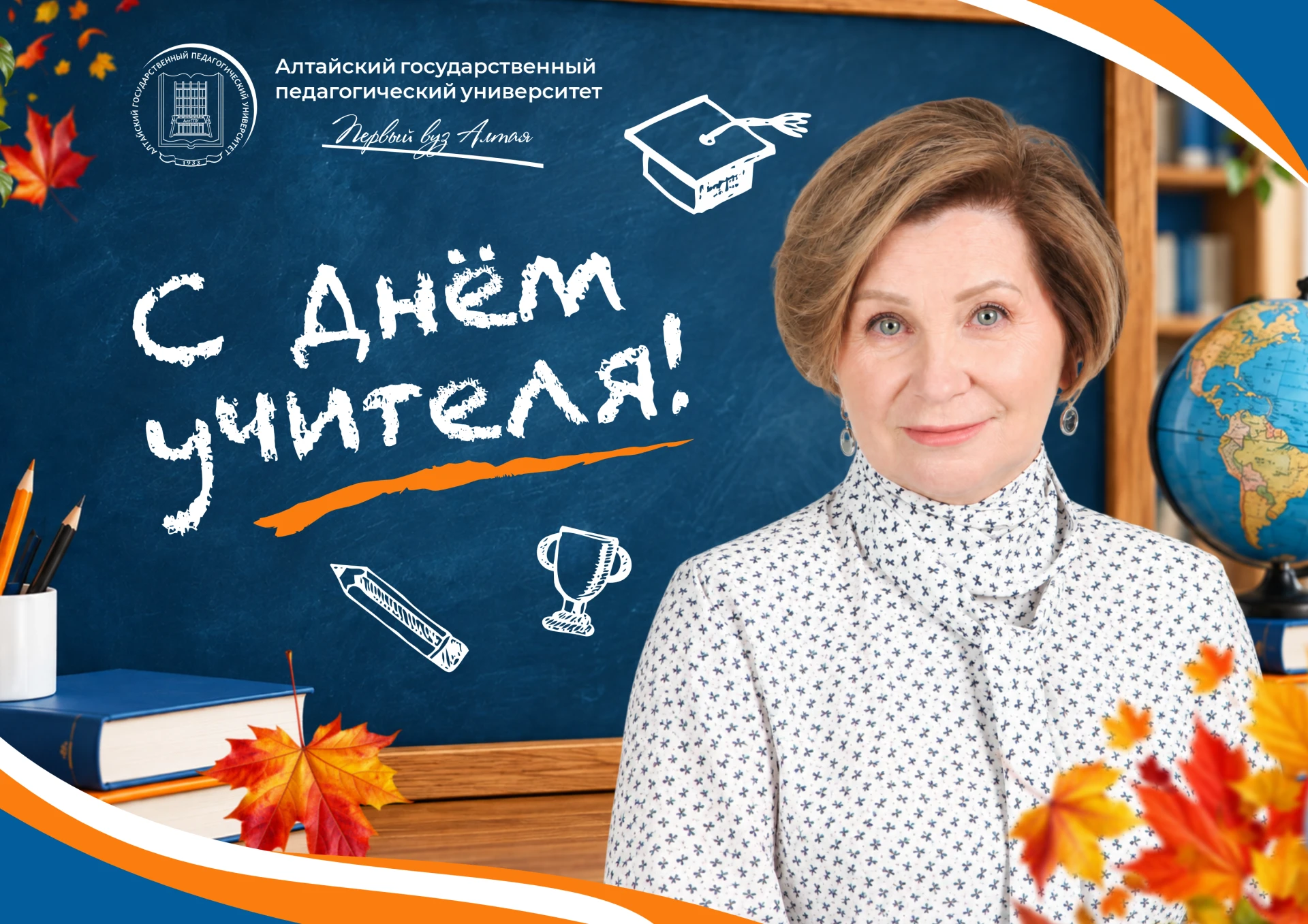 ⚡⚡Поздравление ректора АлтГПУ Ирины Лазаренко с Днём учителя!