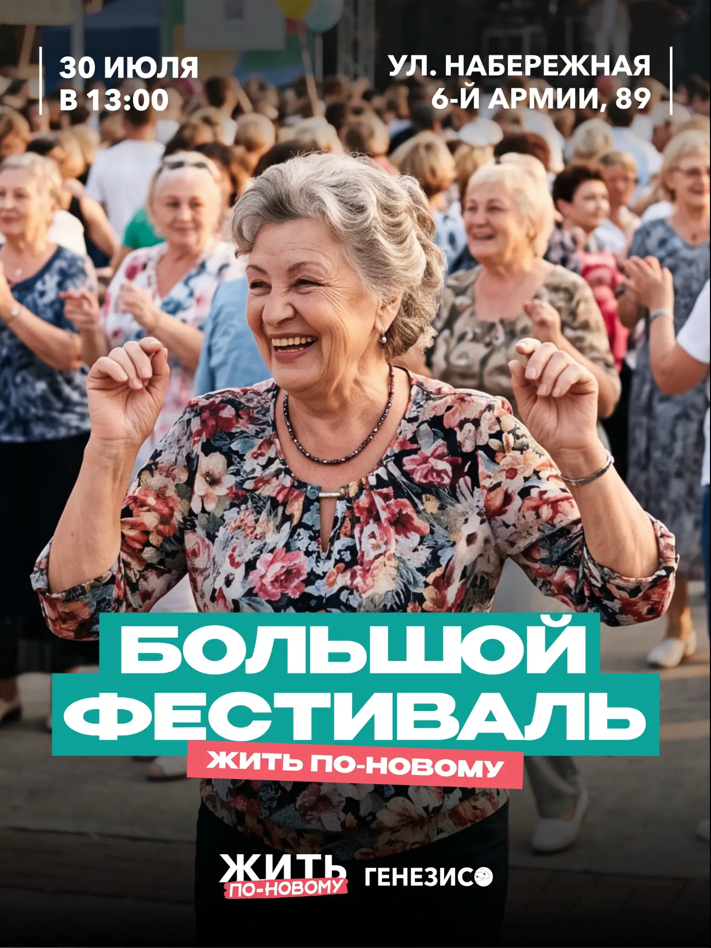 Большой фестиваль для старшего поколения!

Фонд «Генезис» вместе с проектом «Жить по-новому» приглаш