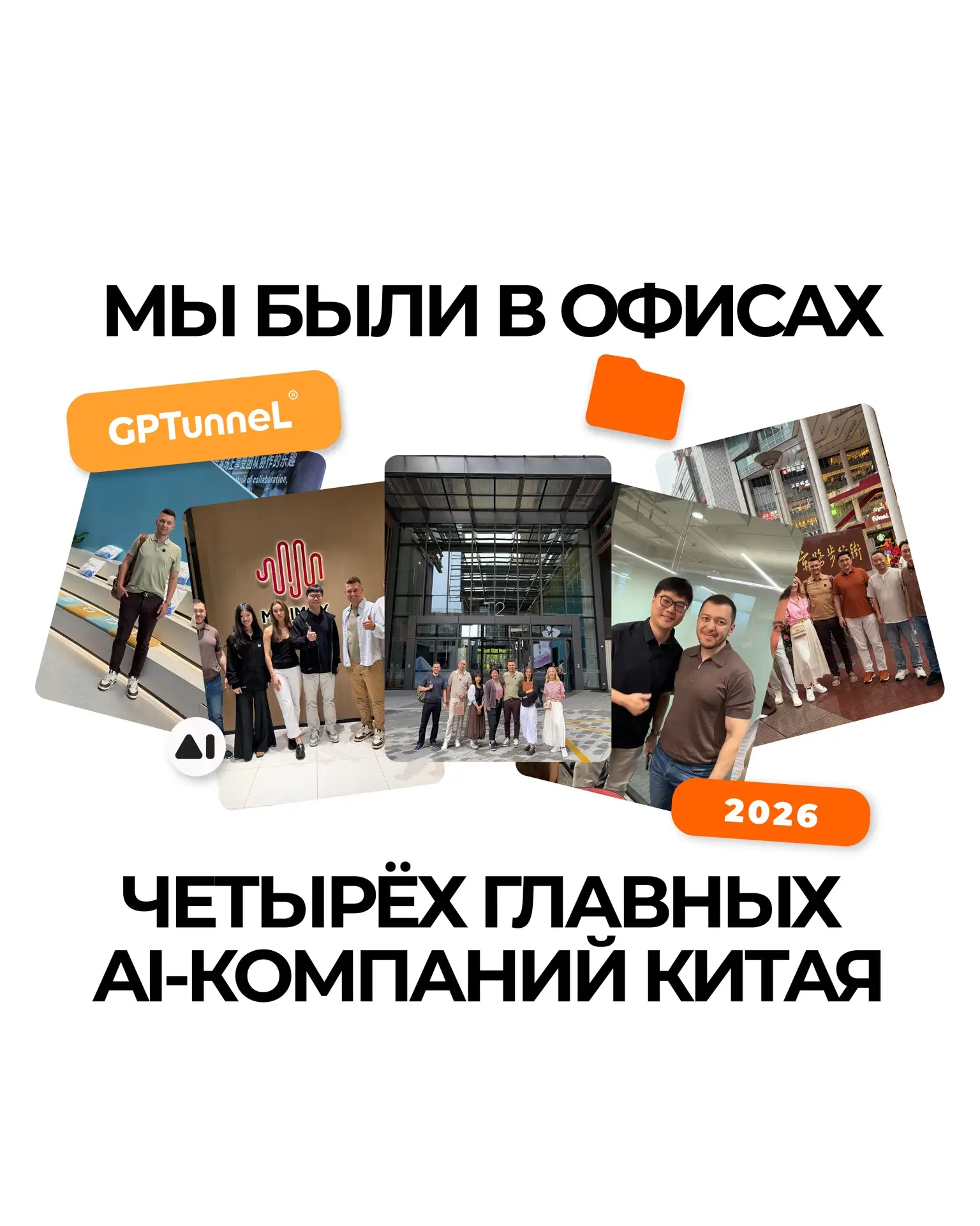 Мы побывали в офисах ByteDance, MiniMax, SiliconFlow и Z.ai. Восемь дней, четыре встречи, два города