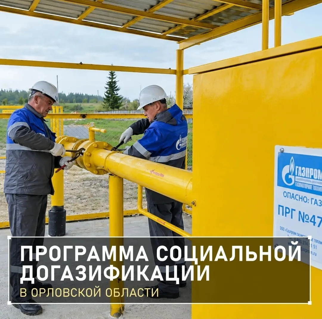 👷  В Орловской области за пять лет построили более 500 км газораспределительных сетей