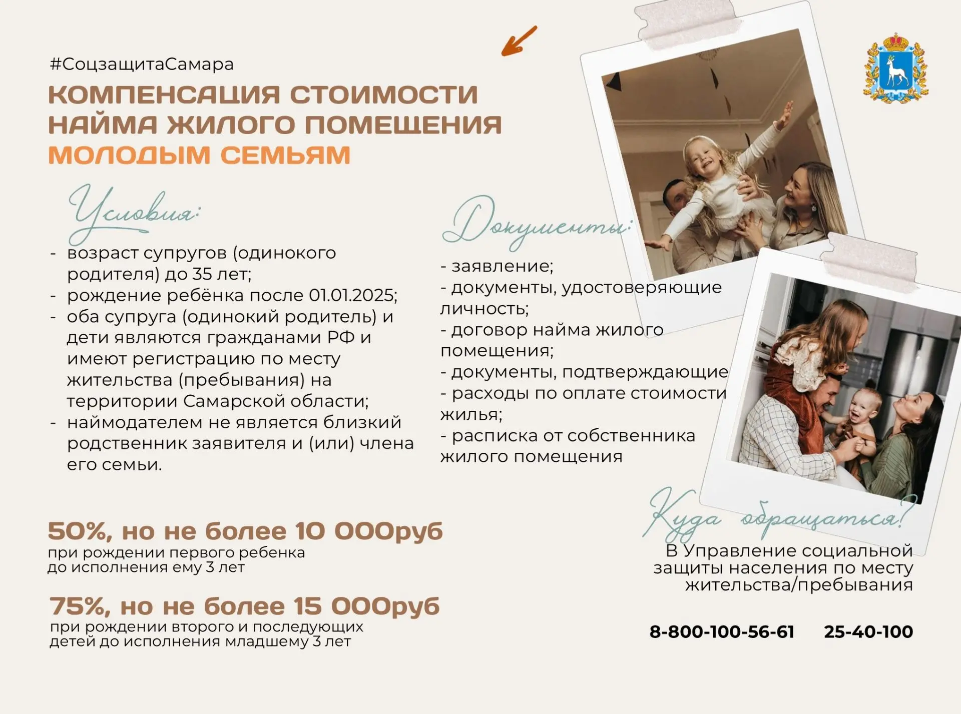 Молодые семьи Самарской области могут сэкономить на аренде квартиры❗️

Хорошие новости для тех, кто 