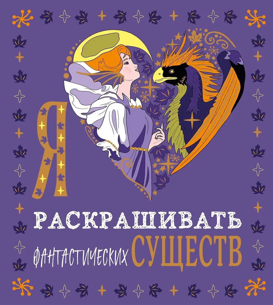 Раскраска «Я люблю раскрашивать фантастических существ»