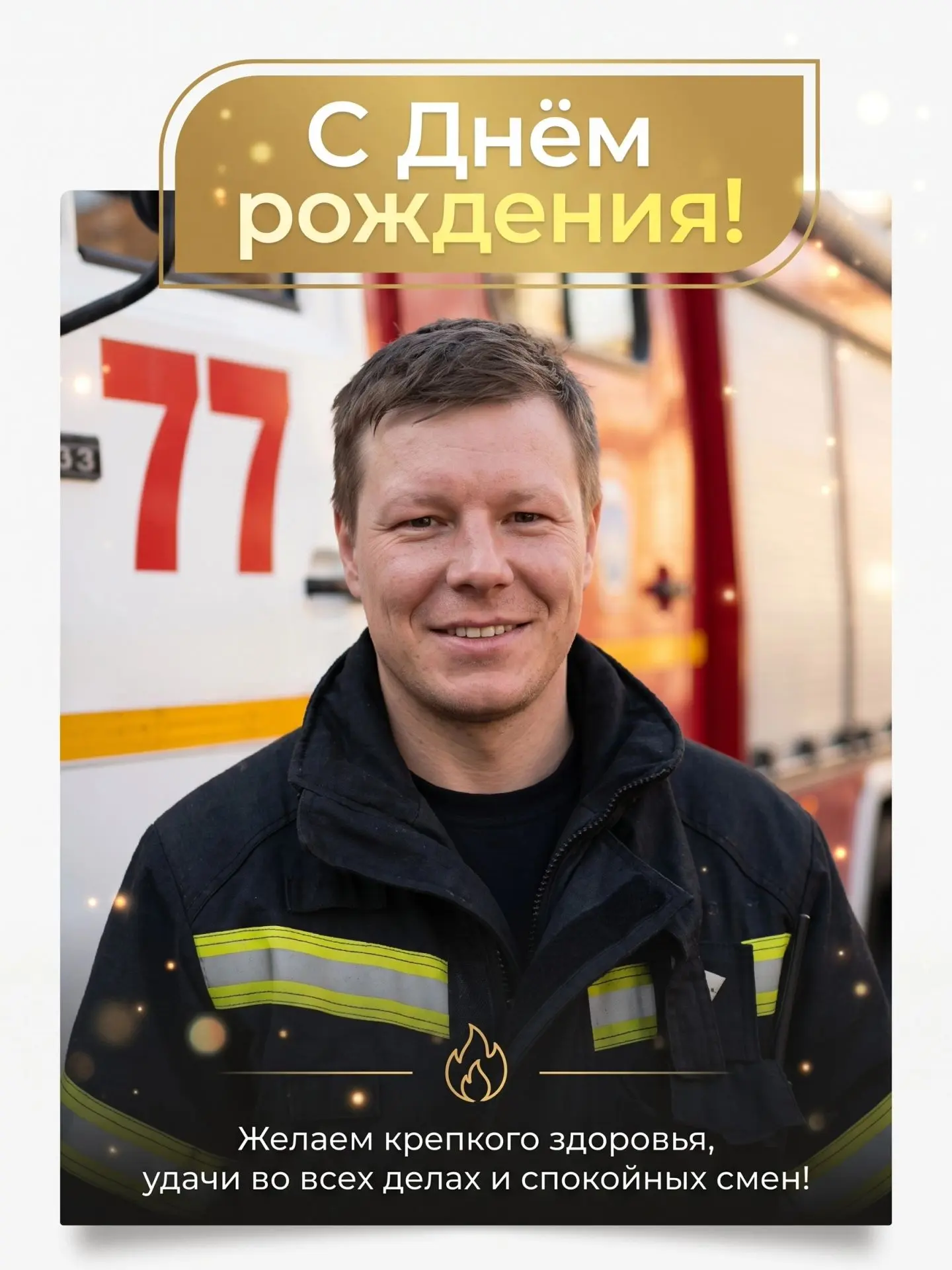 🎉🚒 Сегодня свой день рождения празднует командир отделения 77-й пожарно-спасательной ...
