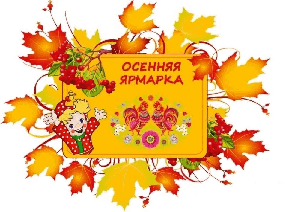 ‎🍂 Внимание, ярмарка!