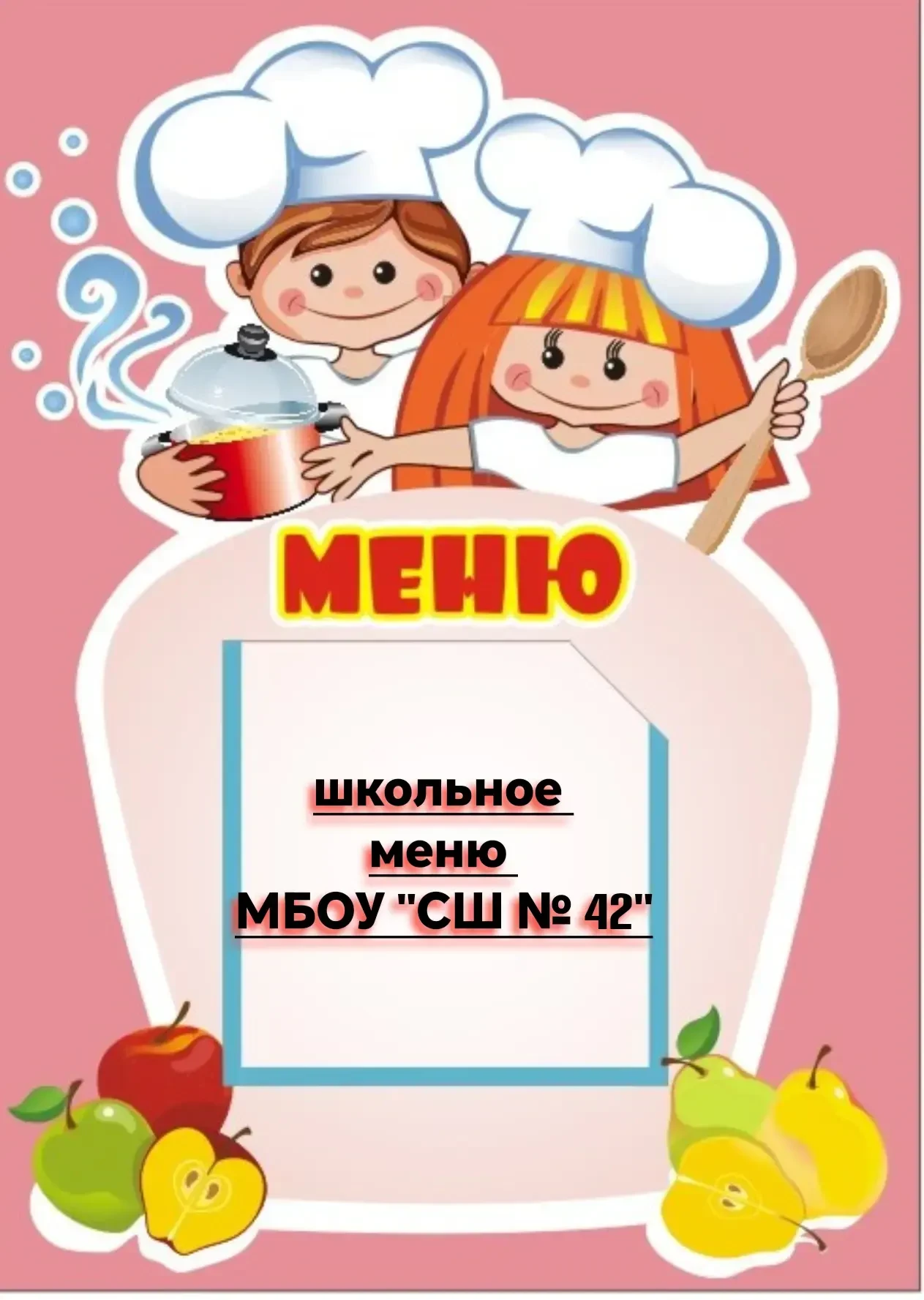 Меню на 1 СЕНТЯБРЯ: