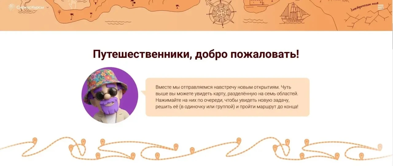 «Онлайн-экспедиция» — это летний просветительский проект от платформы «Сириус.Курсы». Он направлен н