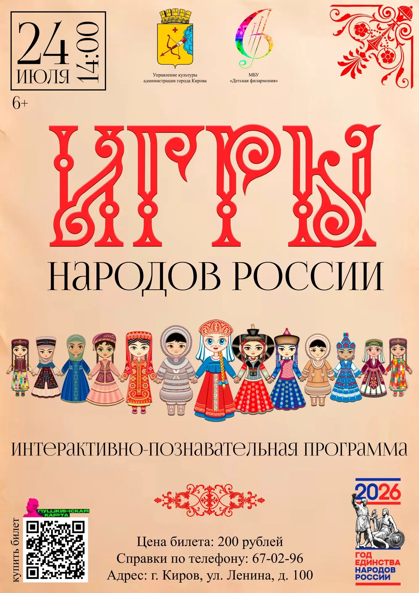 🔔24 ИЮЛЯ / ⏰14:00

🇷🇺ИГРЫ НАРОДОВ РОССИИ🇷🇺

Приглашаем Вас на интерактивно-познавательную прогр