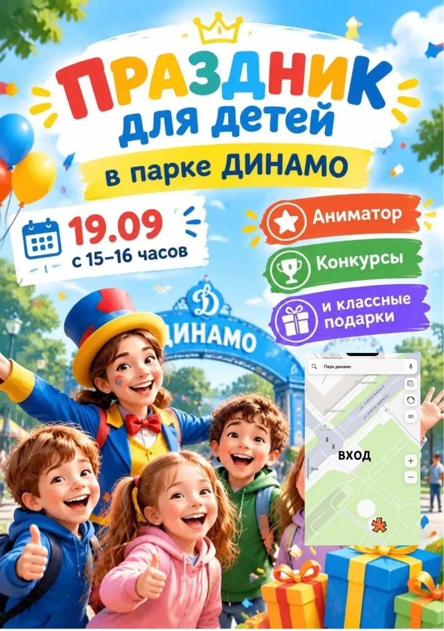 В парке «Динамо» состоится праздник для детей! 🥳🎉