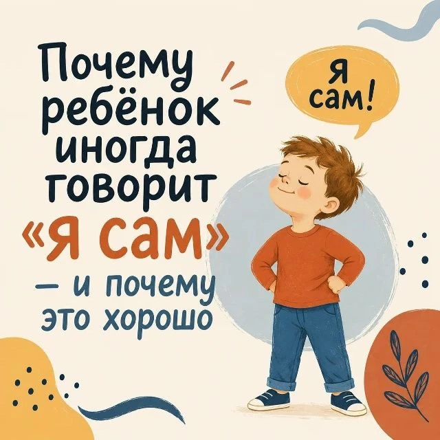 «Я сам!» — фраза, которая порой звучит именно тогда, когда взрослому хочется сделать вс...