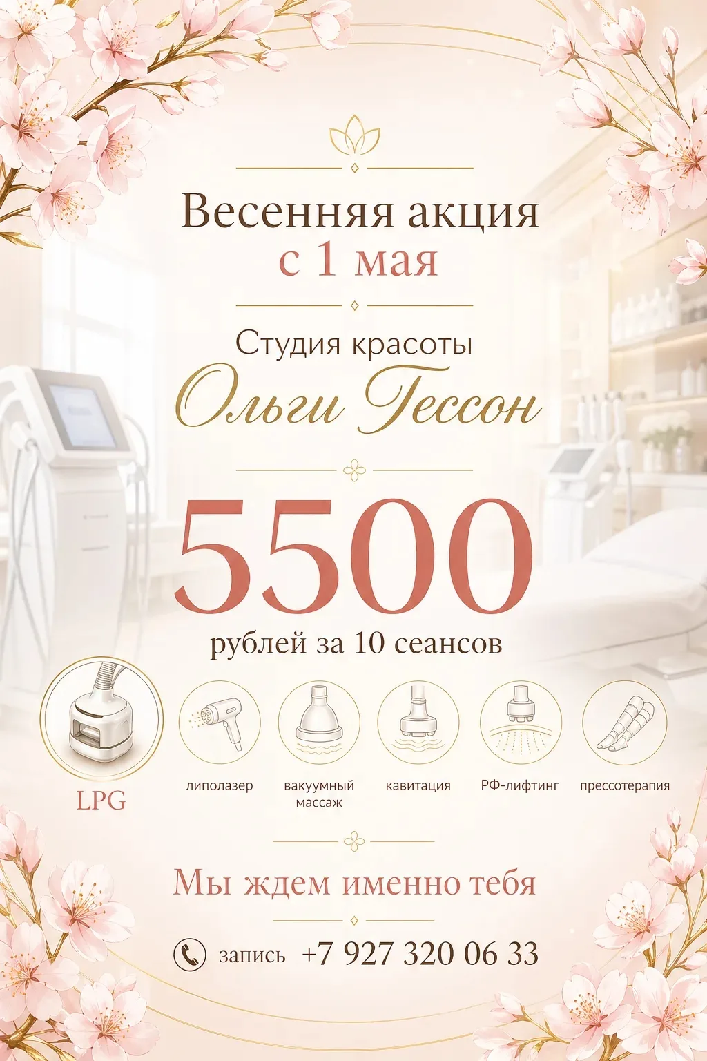 🌸 С 1 мая — только в студии красоты Ольги Гессон! 🌸