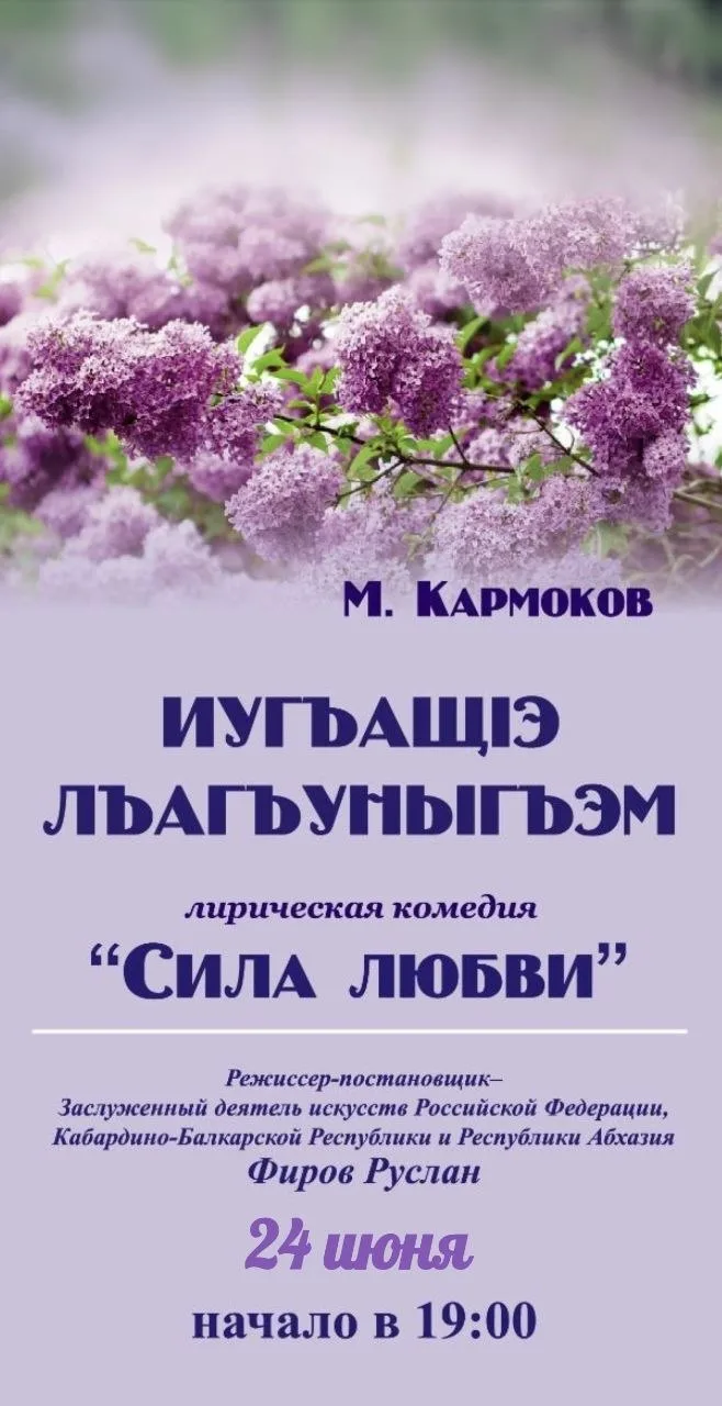 24 июня в 19:00 спектакль памяти
Заслуженного деятеля искусств РФ, КБР и Республики Абхазия РУСЛАНА 