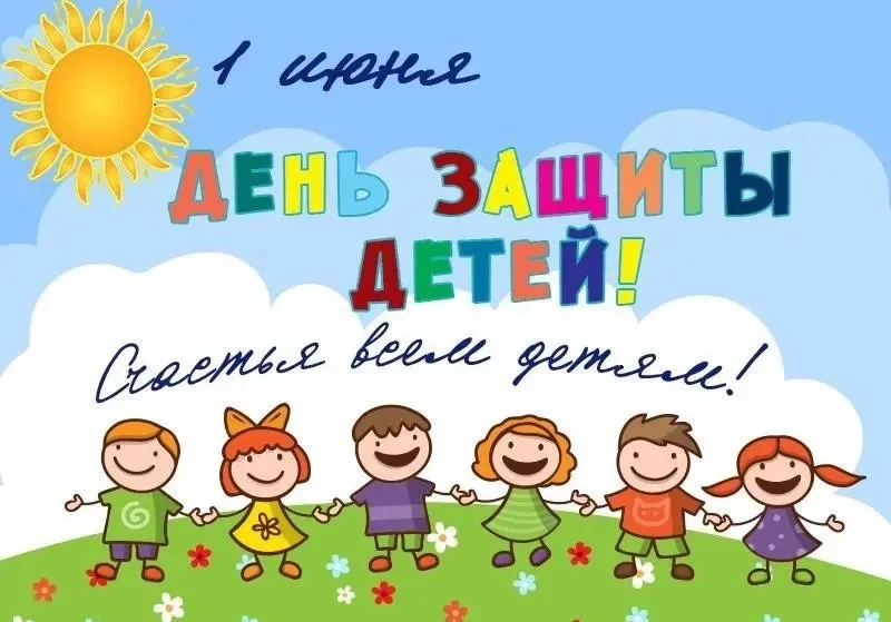 С Днём защиты детей! 🌈💙
