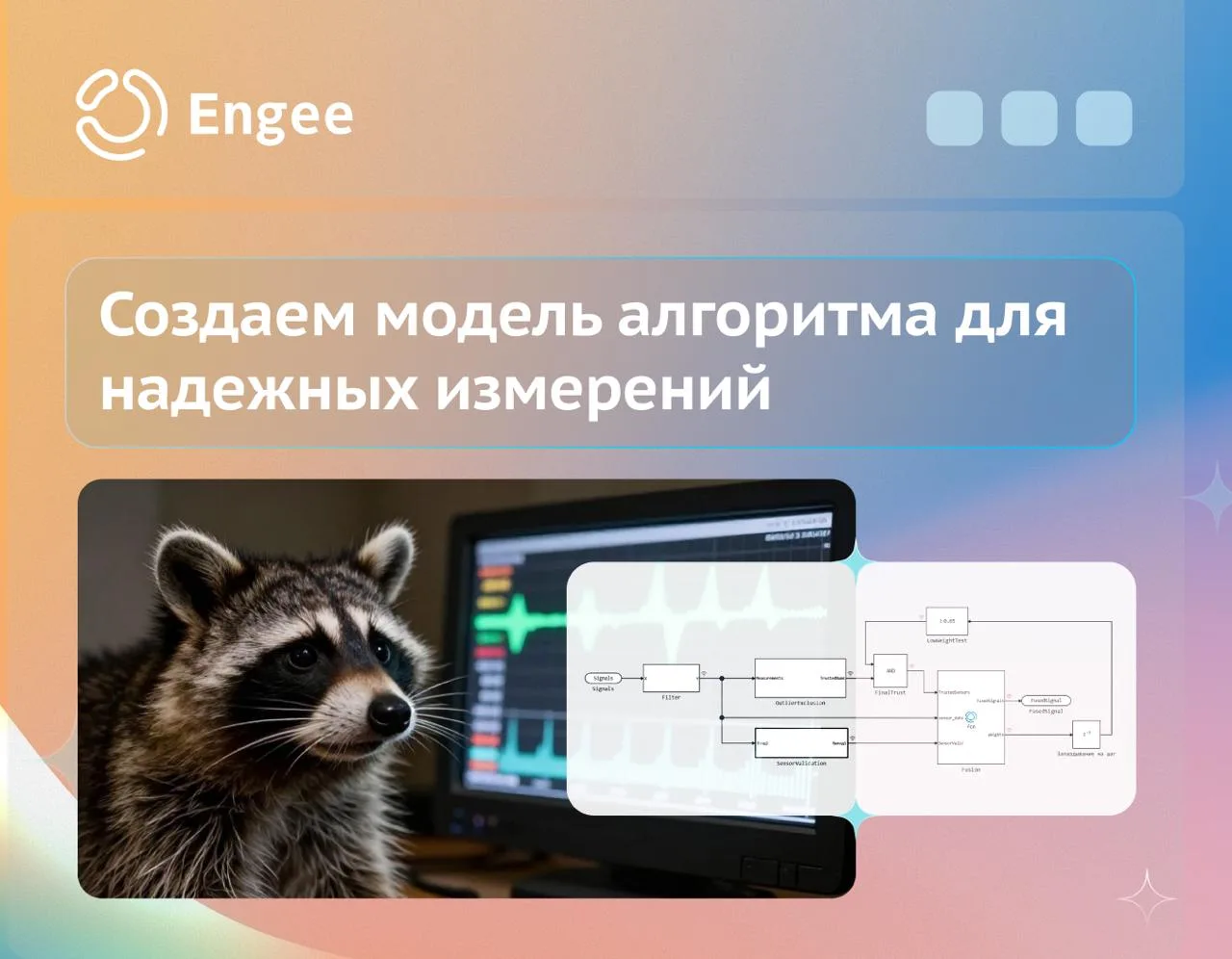 Создаем модель алгоритма для надежных измерений