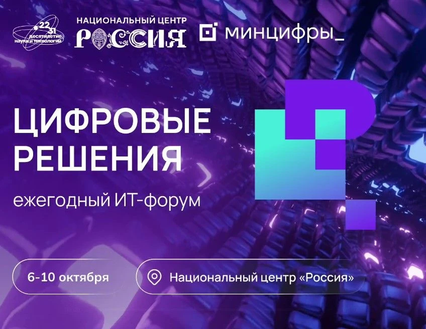 🏆Ежегодная национальная премия в области информационных технологий «Цифровые решения»