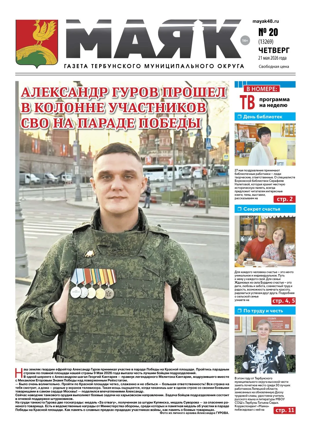 Читайте в новом номере "Маяка" 📰