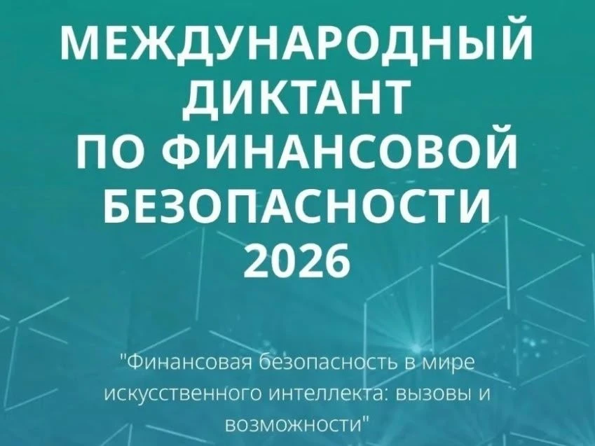 Международный диктант по финансовой безопасности — 2026
