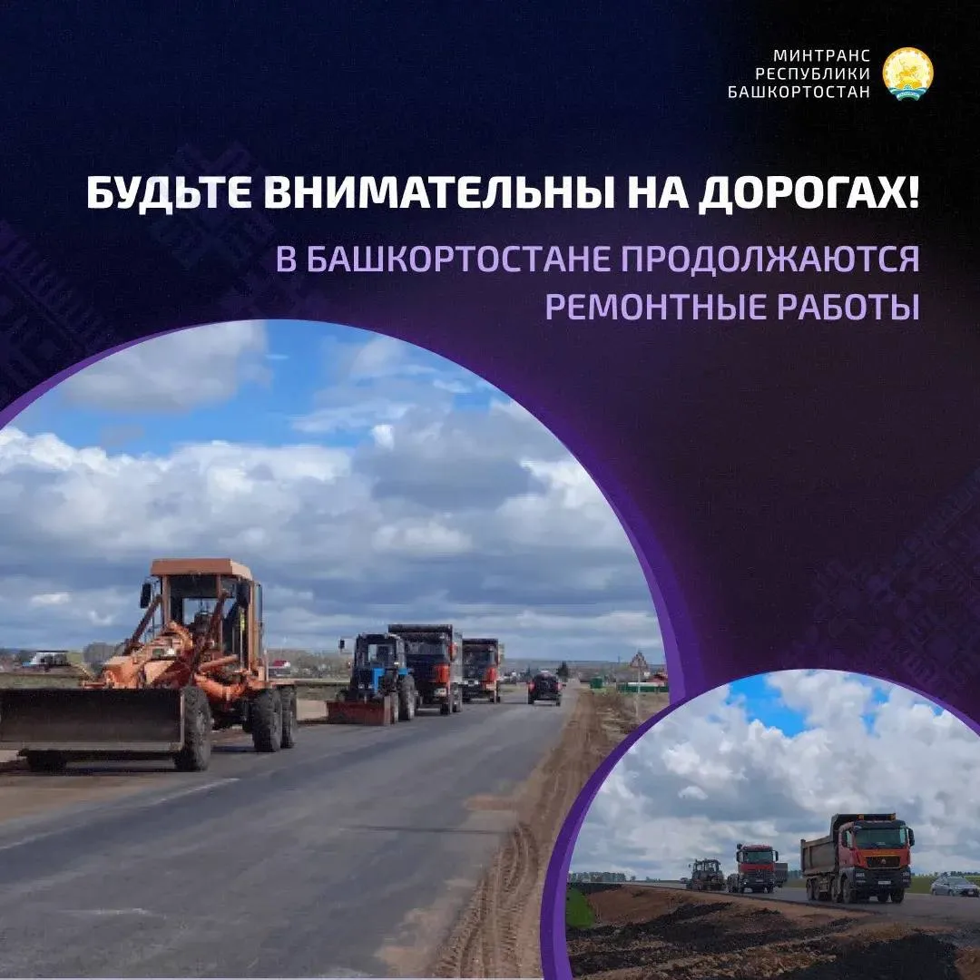 Любовь Минакова:

"ВНИМАНИЕ, ВОДИТЕЛИ!

Дорожный сезон в Башкортостане в самом разгаре. На ряде реги