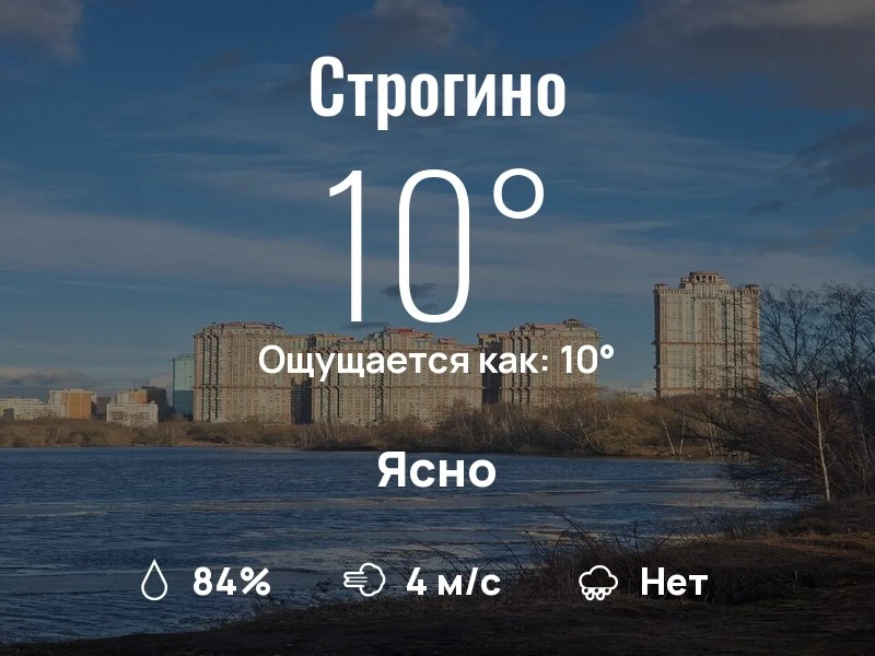 Что с погодой в Строгино?