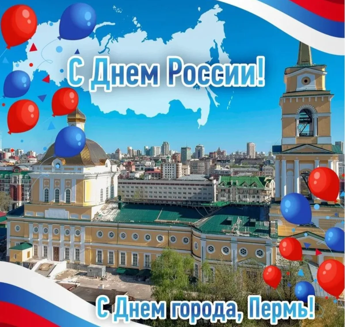 Дорогие пермяки!

От всей души поздравляю вас с Днём России и Днём города Перми! 🇷🇺 

12 июня — ос